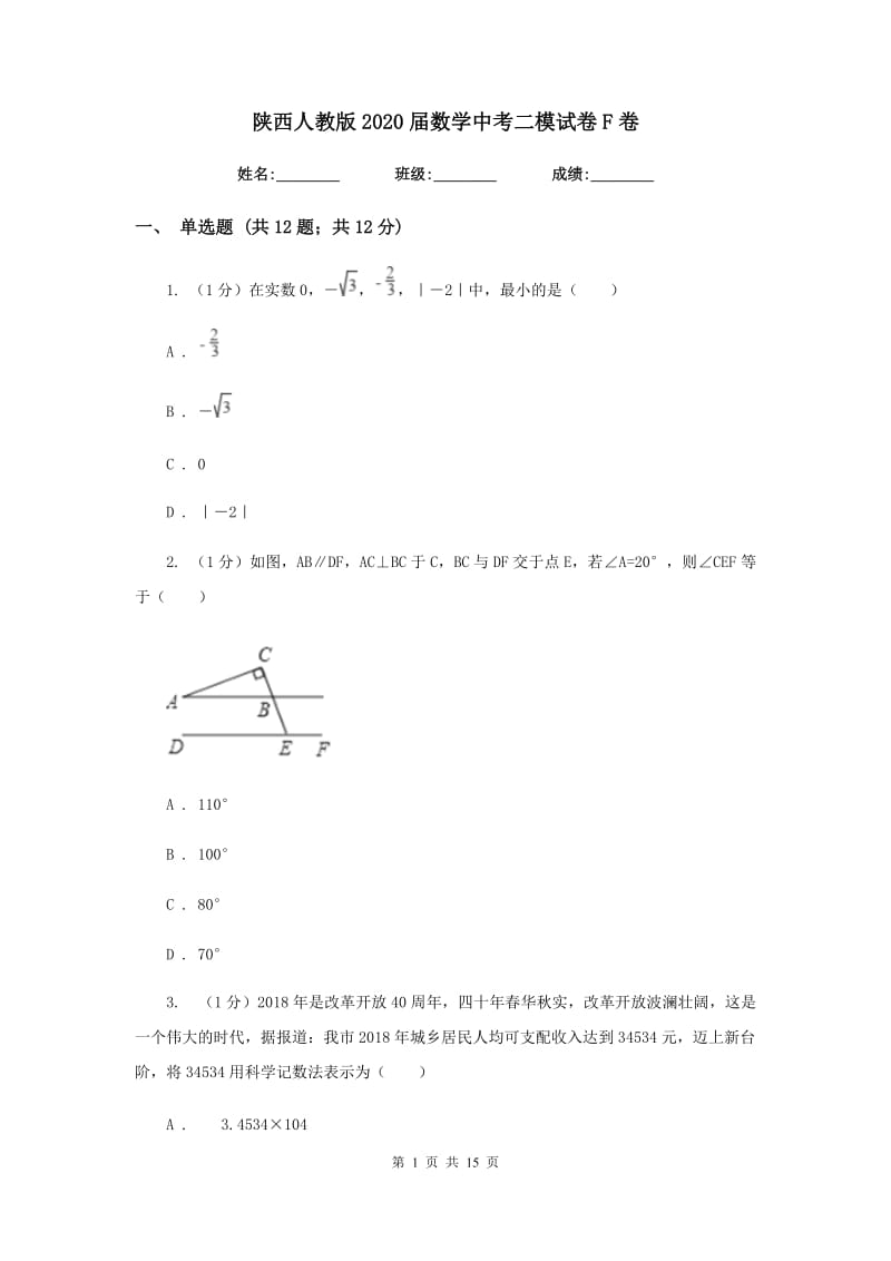 陕西人教版2020届数学中考二模试卷F卷_第1页