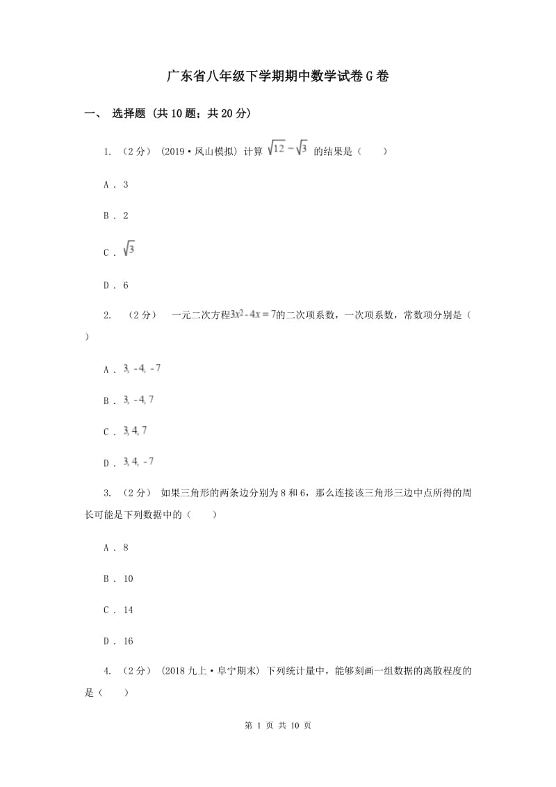 广东省八年级下学期期中数学试卷G卷_第1页