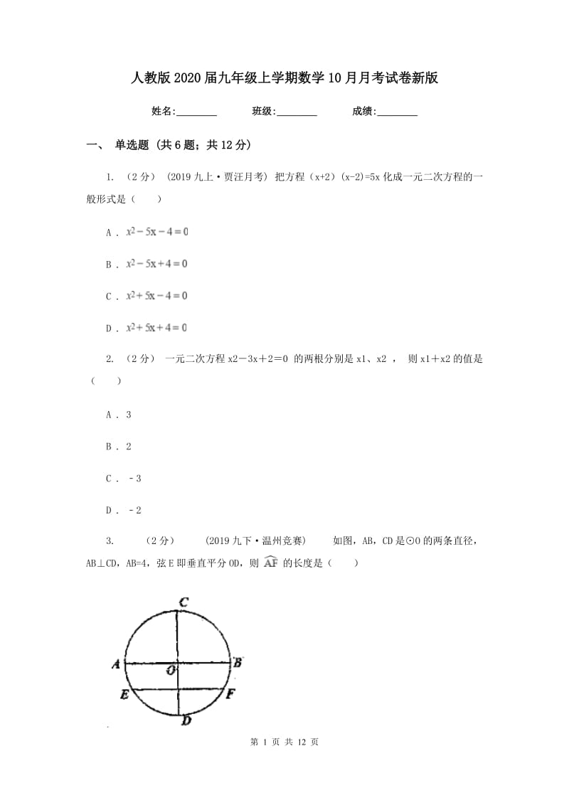 人教版2020届九年级上学期数学10月月考试卷新版_第1页