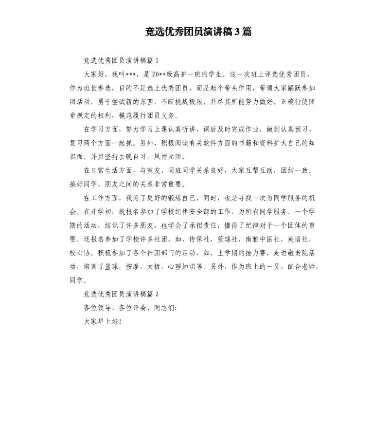 竞选团员演讲稿3篇.docx_第1页