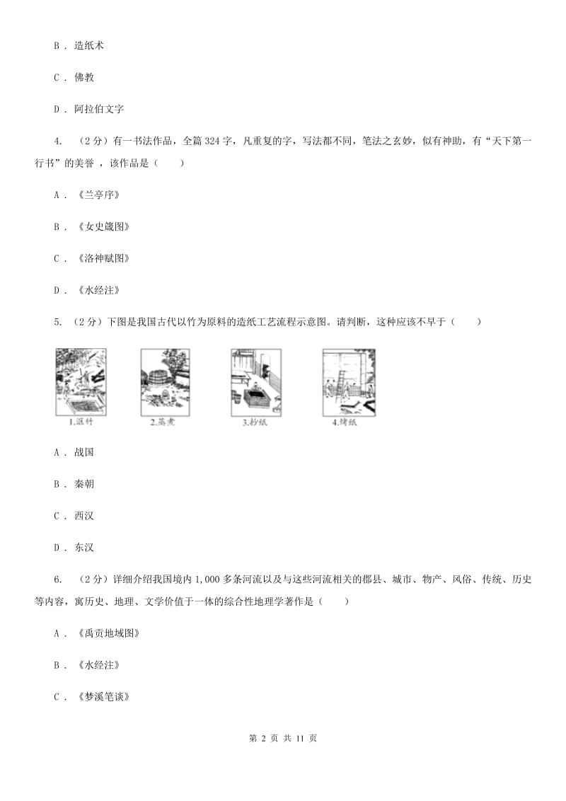 华师大版历史七上第五单元第二十二课文化艺术同步训练（II ）卷_第2页