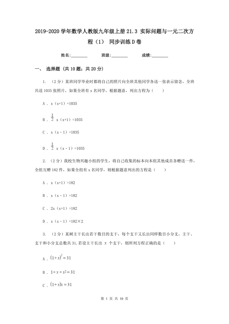 2019-2020学年数学人教版九年级上册21.3 实际问题与一元二次方程（1） 同步训练D卷_第1页