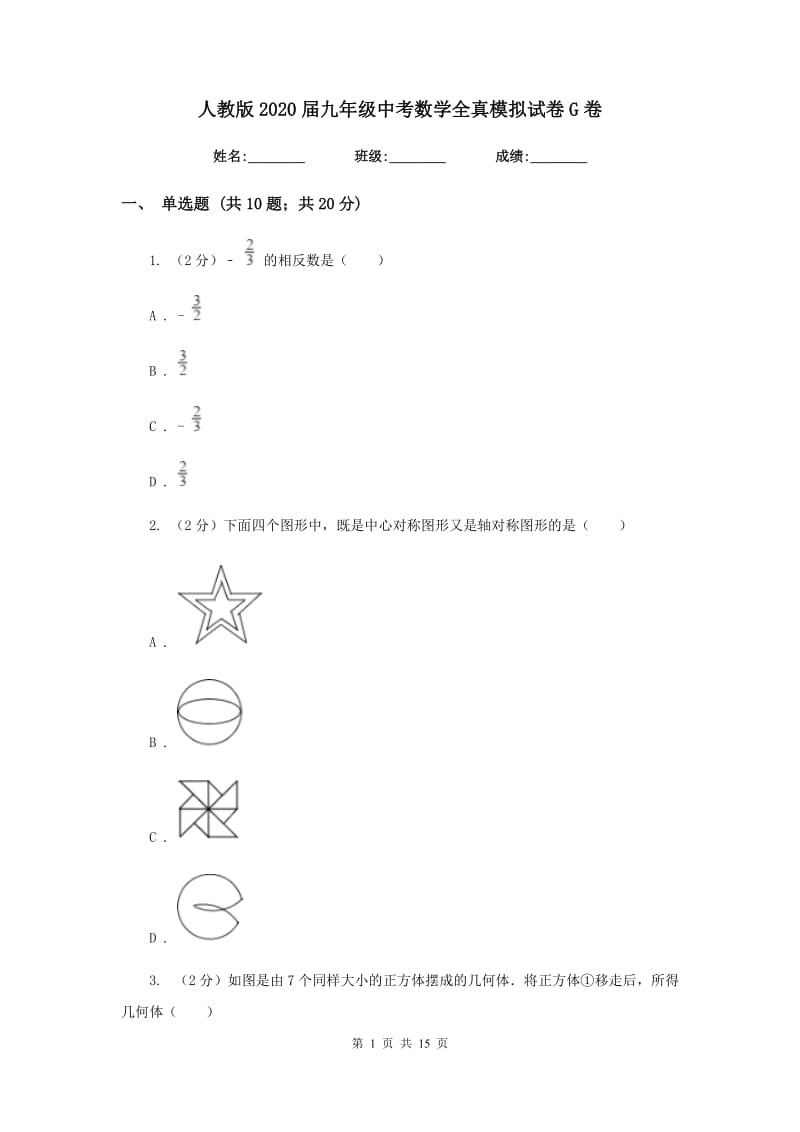 人教版2020届九年级中考数学全真模拟试卷G卷_第1页