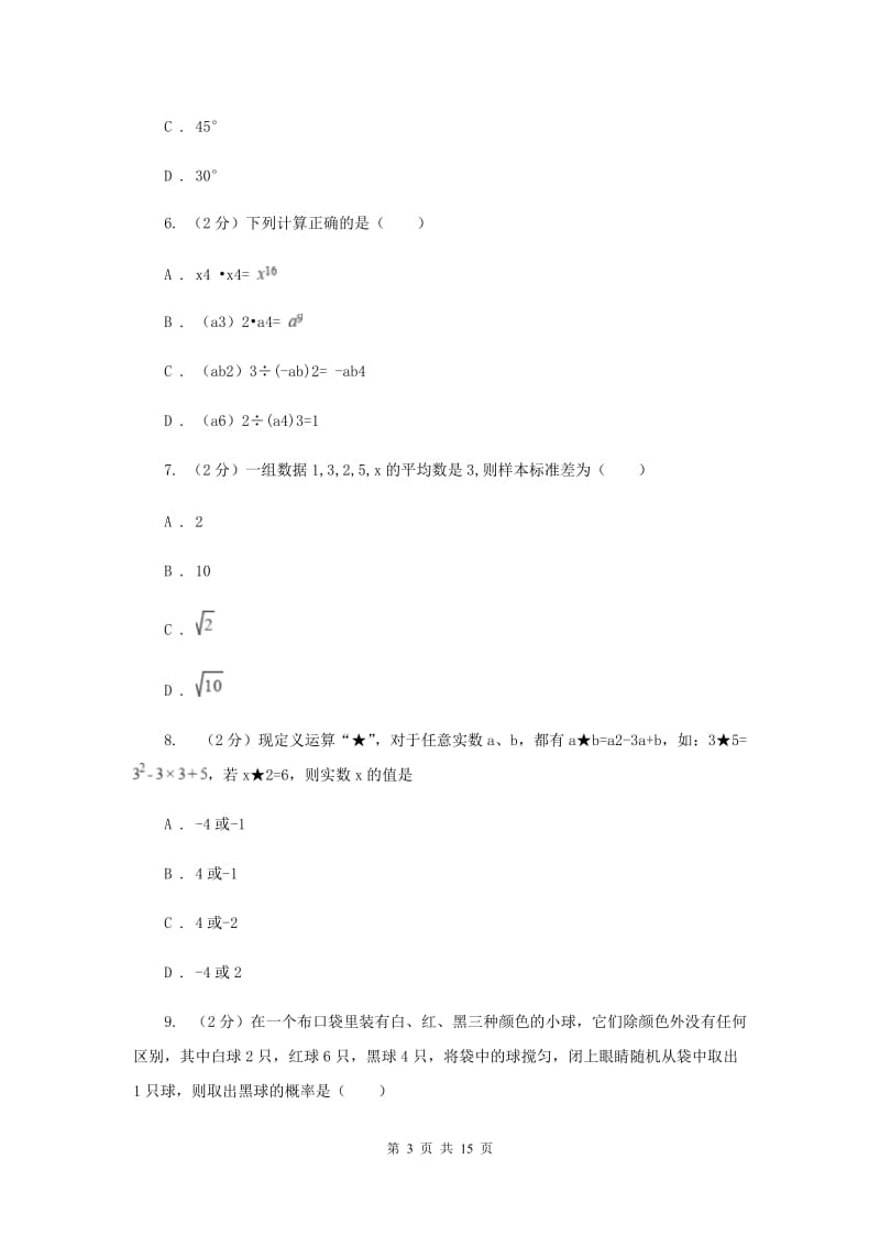 人教版2020届九年级中考数学全真模拟试卷G卷_第3页