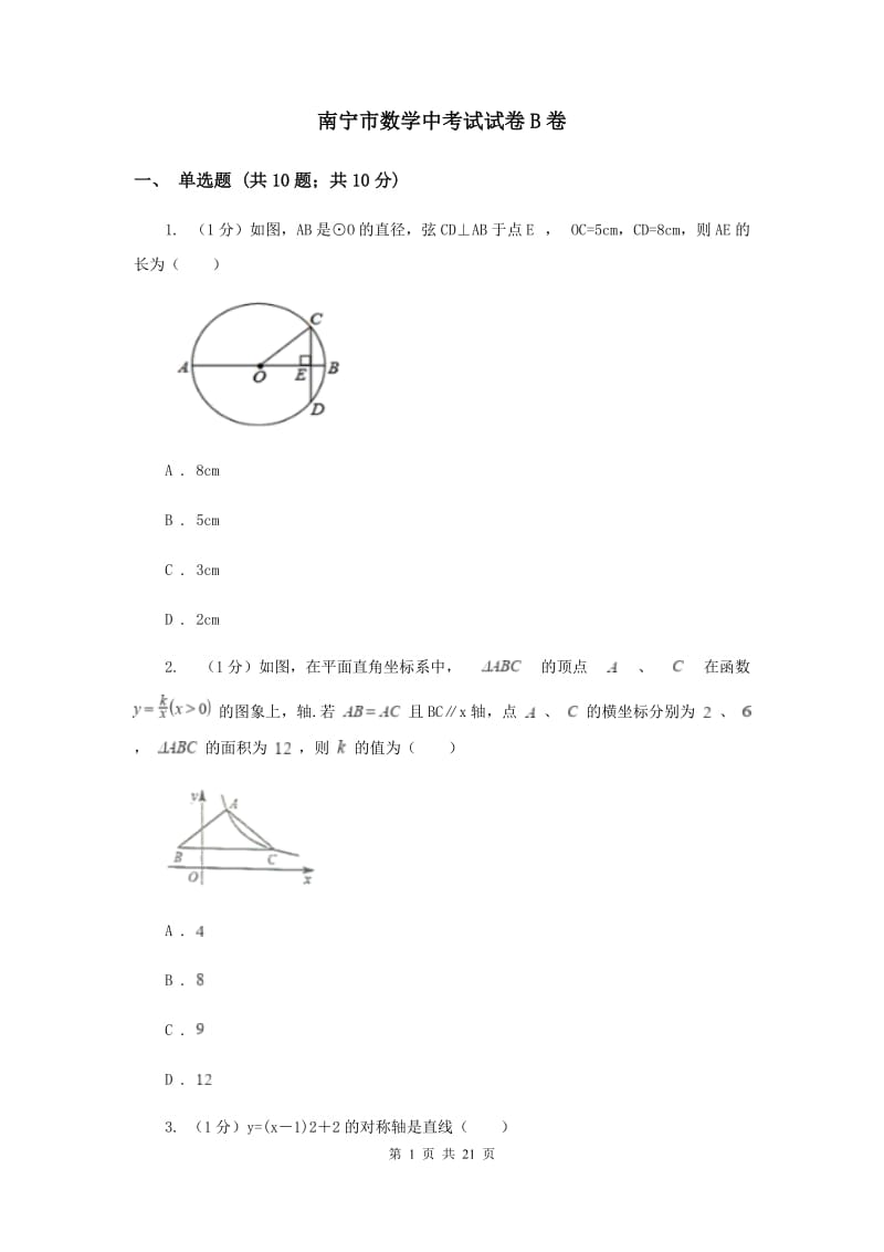南宁市数学中考试试卷B卷_第1页