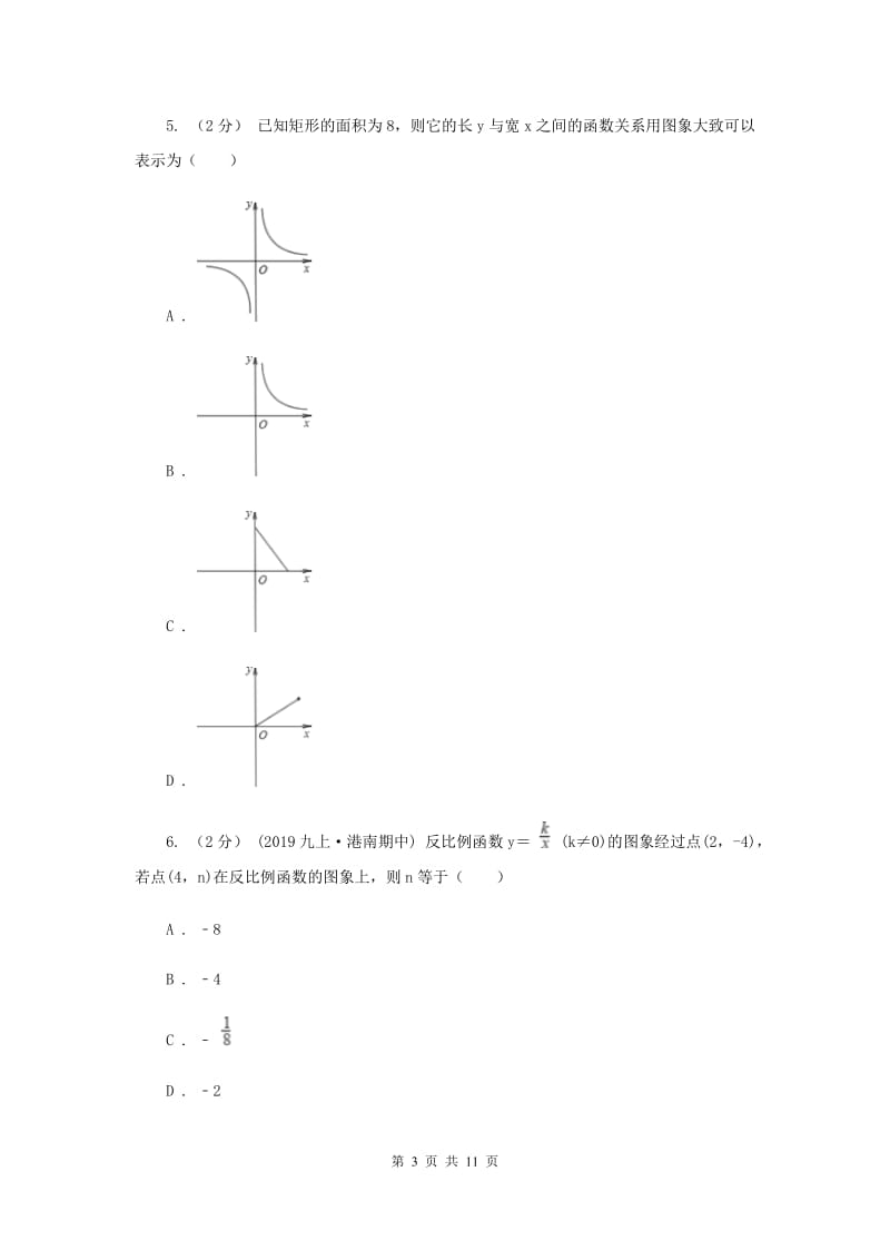 新人教版初中数学九年级下册 第二十六章反比例函数 26.1.2反比例函数的图象和性质 同步测试B卷_第3页