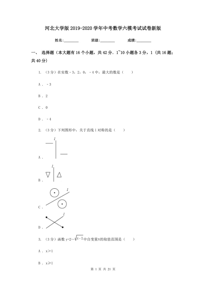 河北大学版2019-2020学年中考数学六模考试试卷新版_第1页