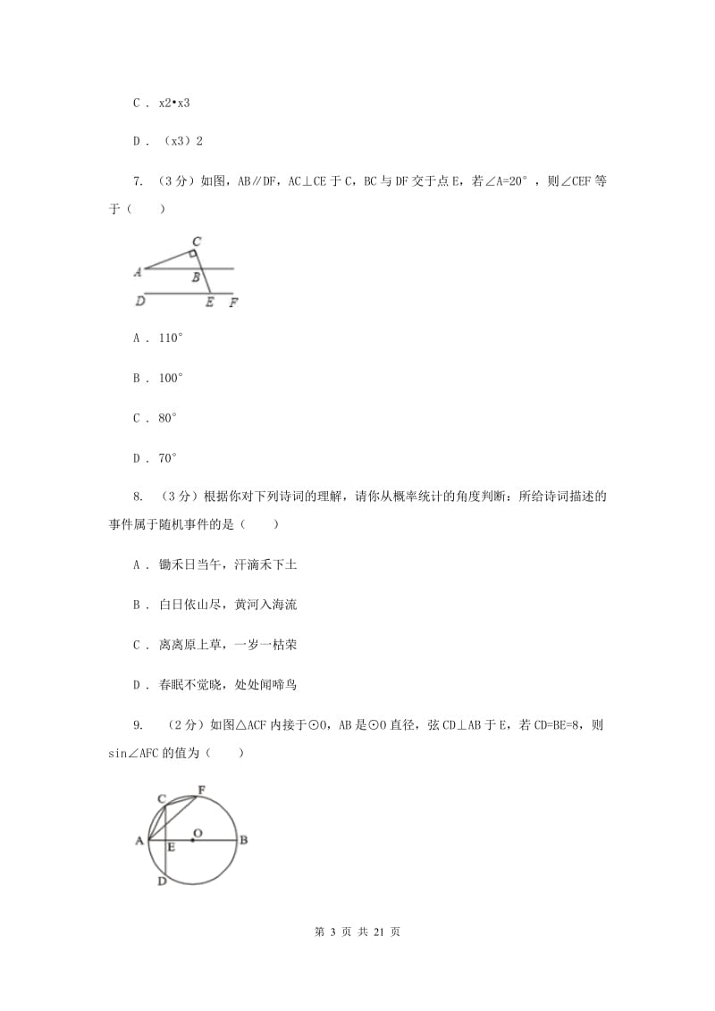 河北大学版2019-2020学年中考数学六模考试试卷新版_第3页