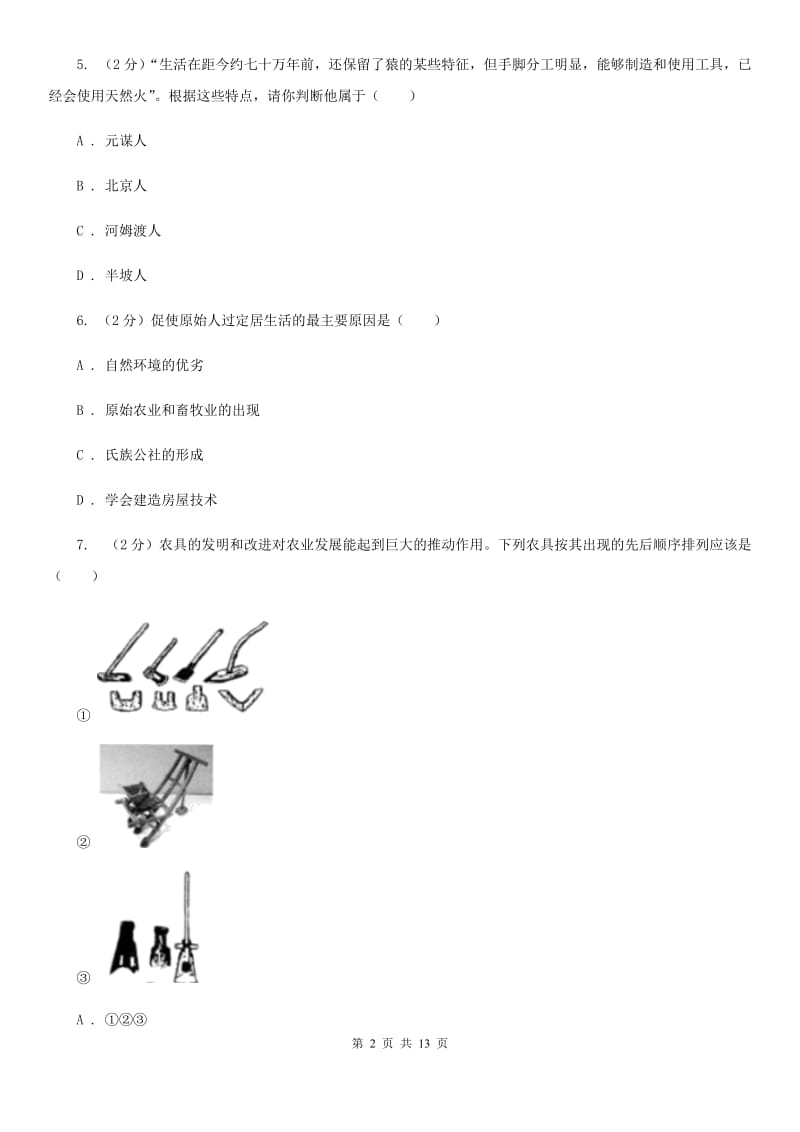 北师大版七年级上学期历史校第一次联考试卷B卷_第2页