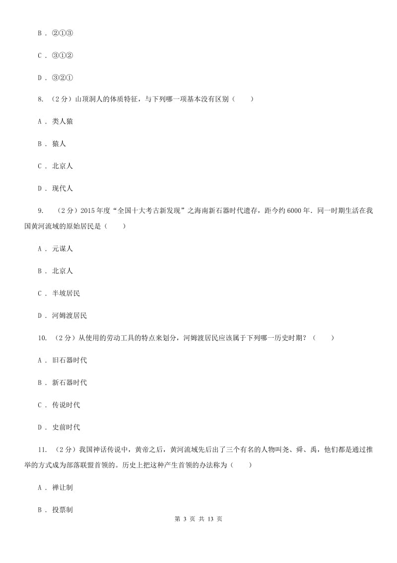 北师大版七年级上学期历史校第一次联考试卷B卷_第3页