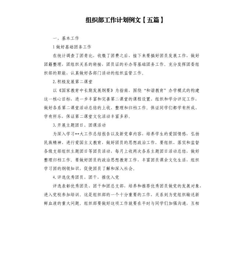 组织部工作计划例文五篇.docx_第1页