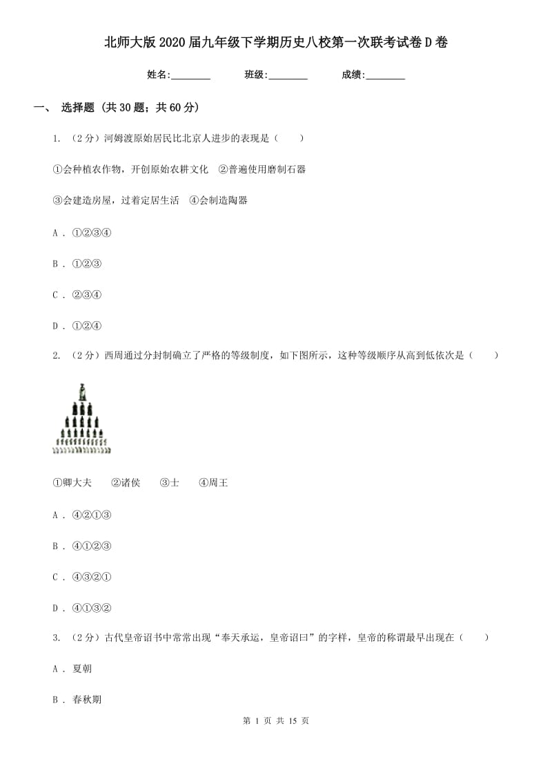 北师大版2020届九年级下学期历史八校第一次联考试卷D卷_第1页