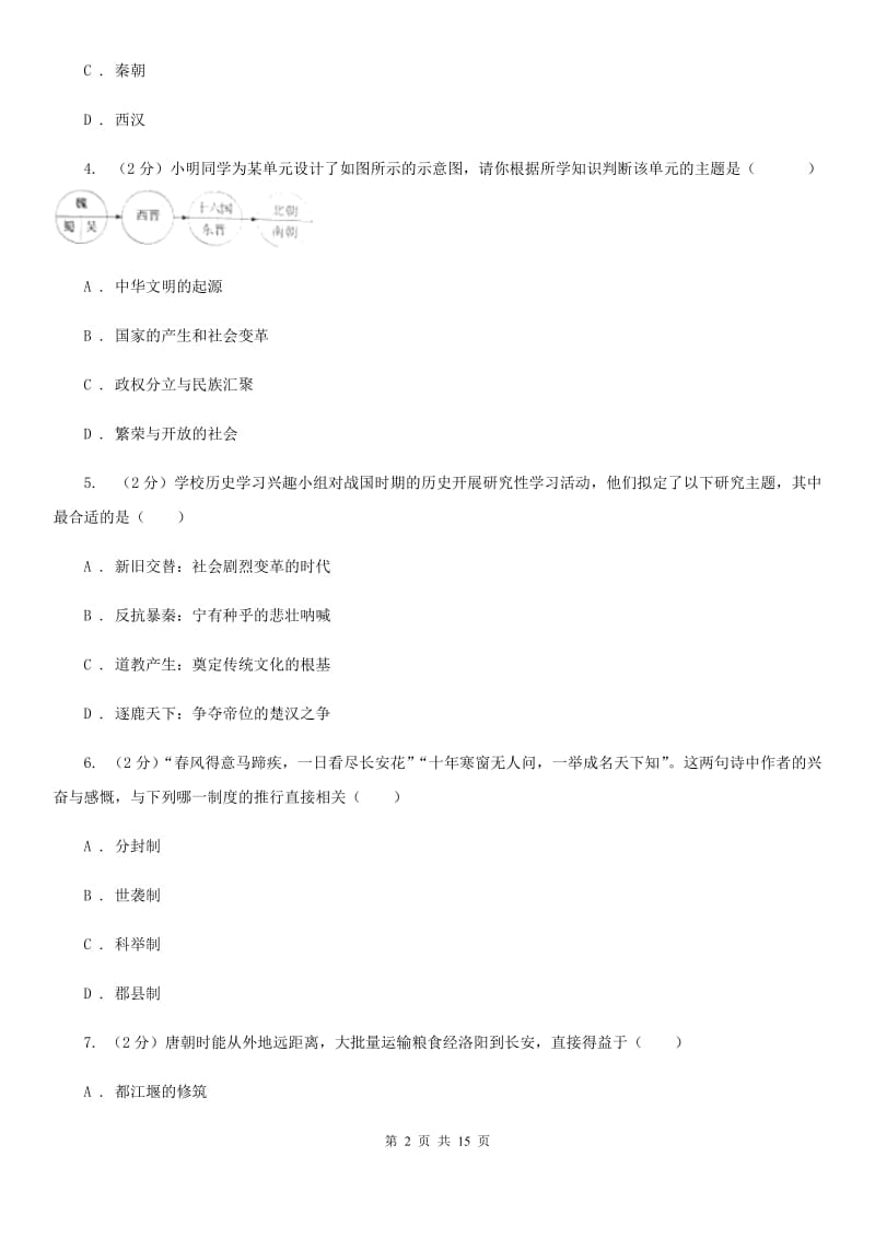 北师大版2020届九年级下学期历史八校第一次联考试卷D卷_第2页