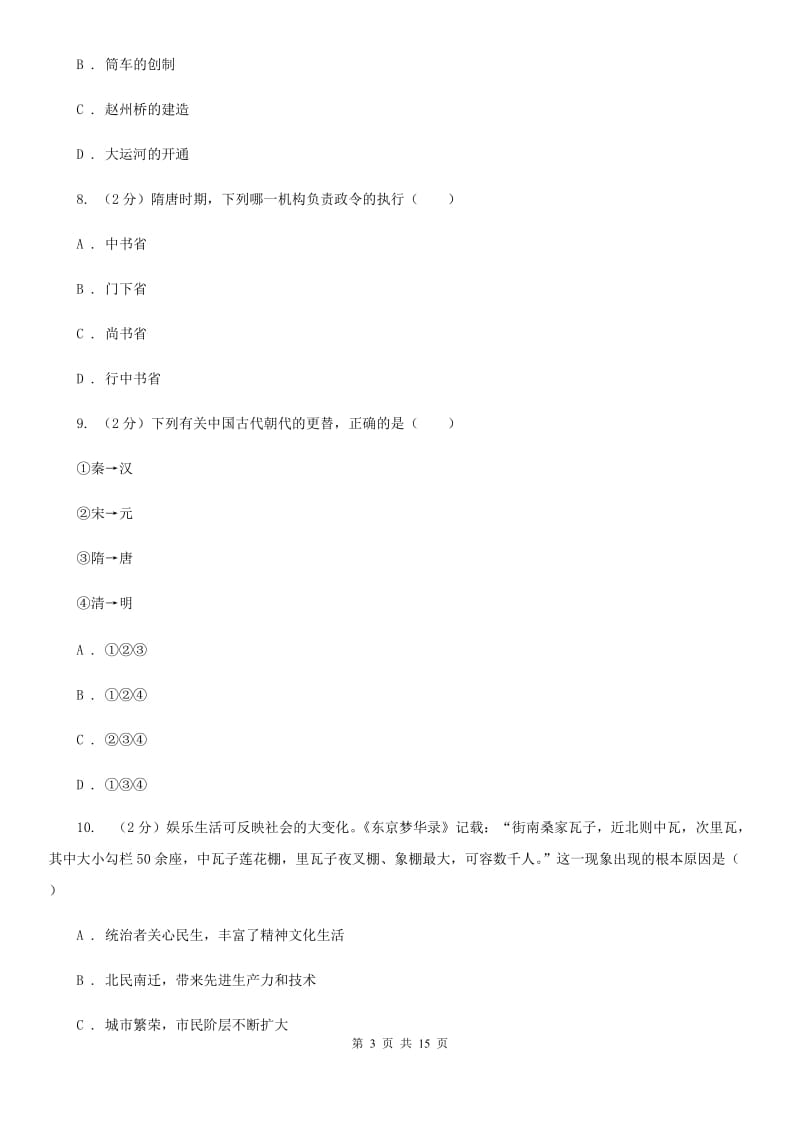 北师大版2020届九年级下学期历史八校第一次联考试卷D卷_第3页