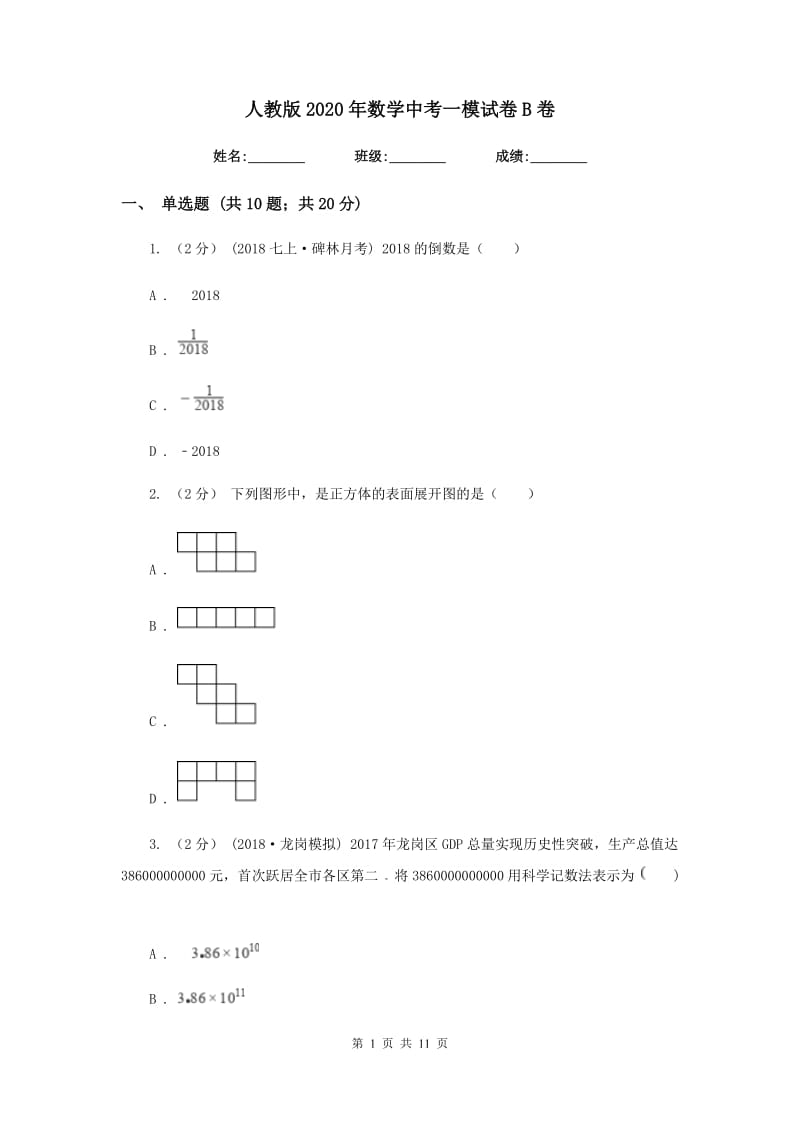 人教版2020年数学中考一模试卷B卷_第1页