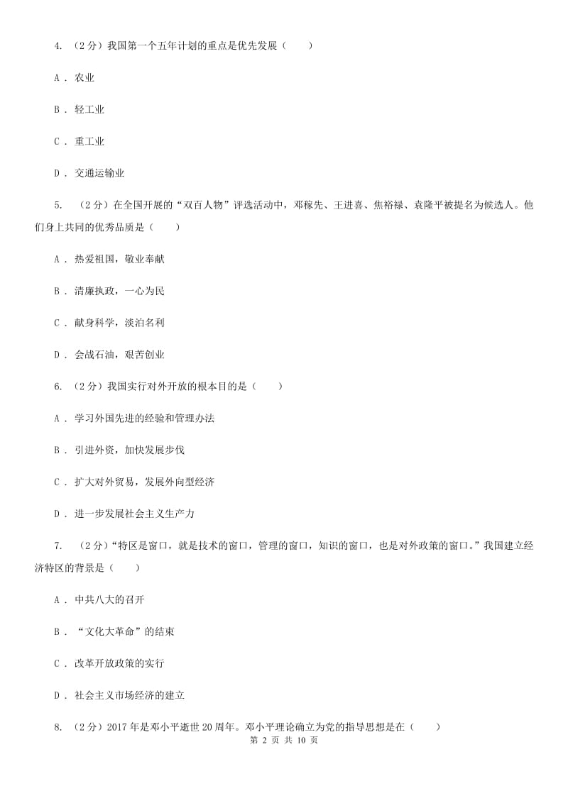北京市八年级下学期第二次学情考试历史试题C卷_第2页