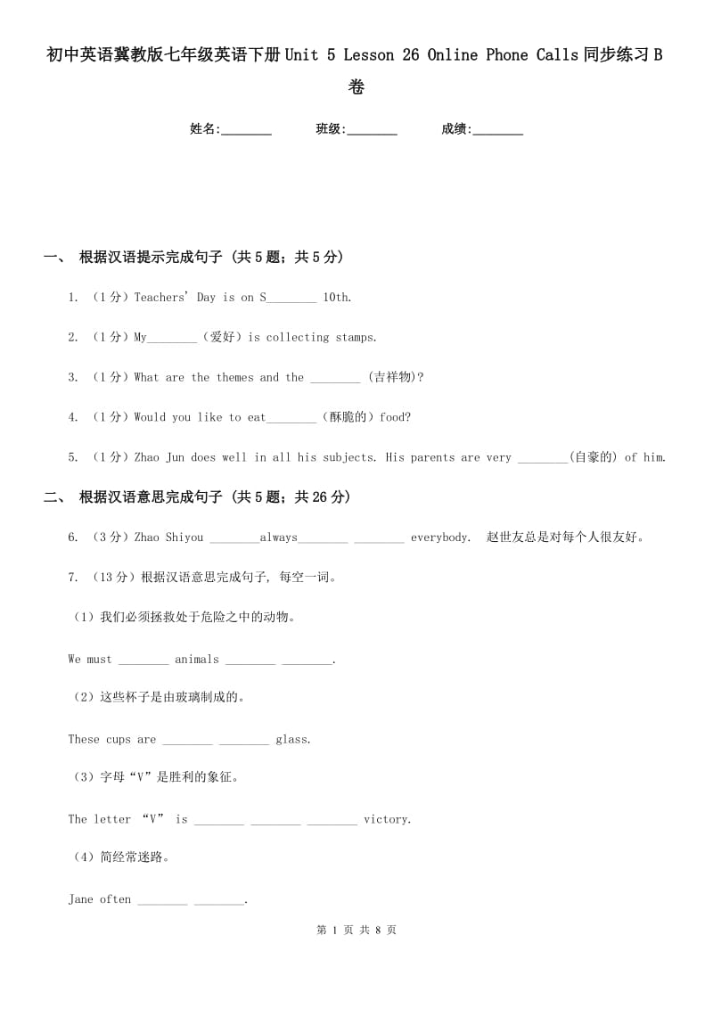 初中英语冀教版七年级英语下册Unit 5 Lesson 26 Online Phone Calls同步练习B卷_第1页