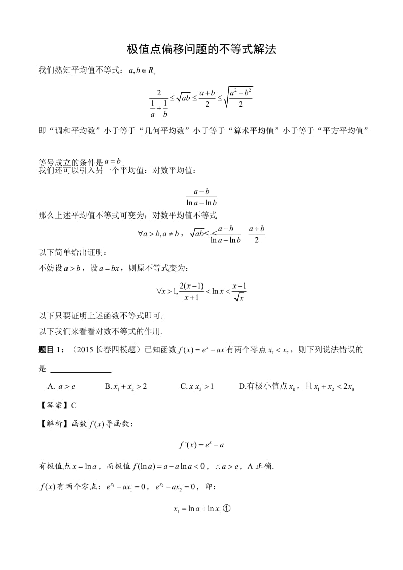 理数导数压轴题：极值点偏移问题的不等式解法_第1页