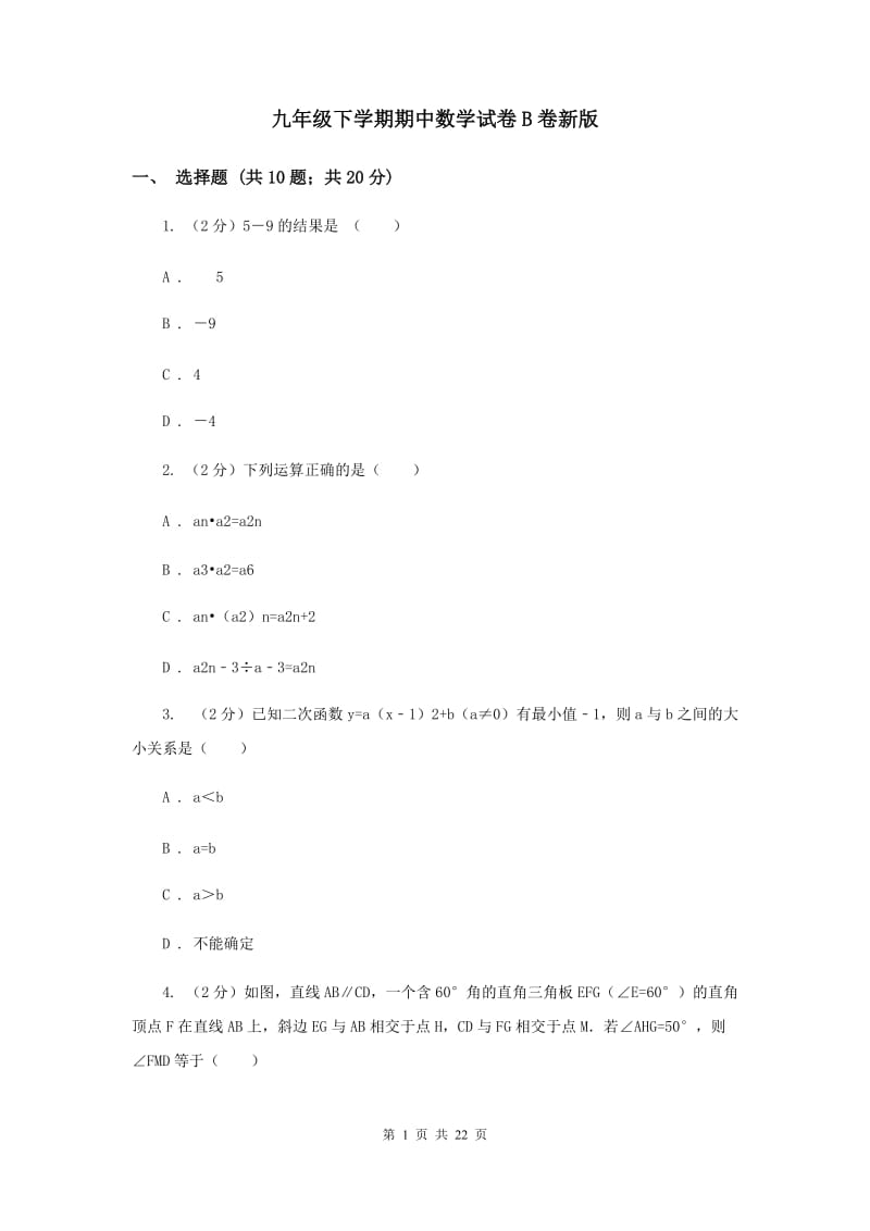 九年级下学期期中数学试卷B卷新版_第1页