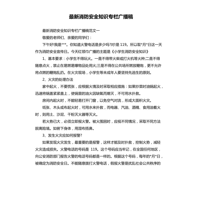 消防安全知识专栏广播稿.docx_第1页