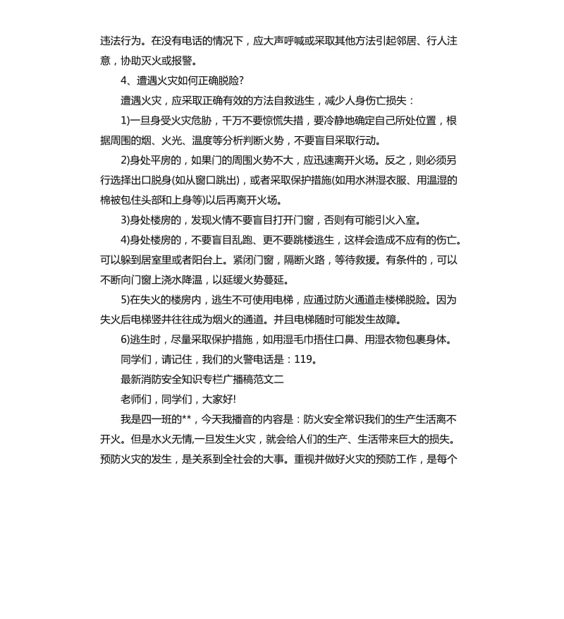 消防安全知识专栏广播稿.docx_第2页