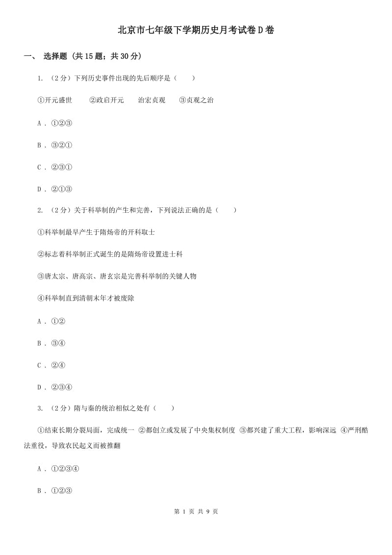 北京市七年级下学期历史月考试卷D卷_第1页