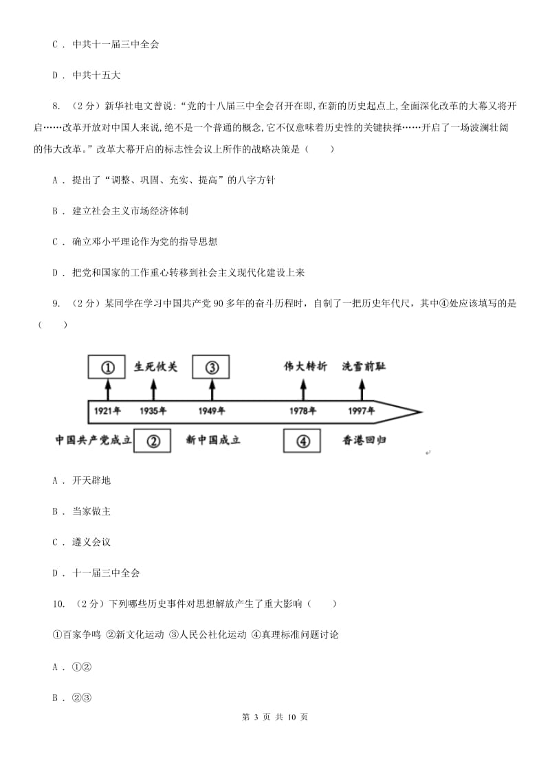 人教部编版2019-2020学年八年级下册历史第三单元第7课《伟大的历史转折》同步练习A卷_第3页