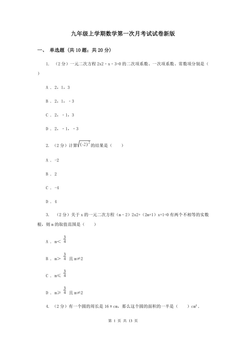 九年级上学期数学第一次月考试试卷新版_第1页