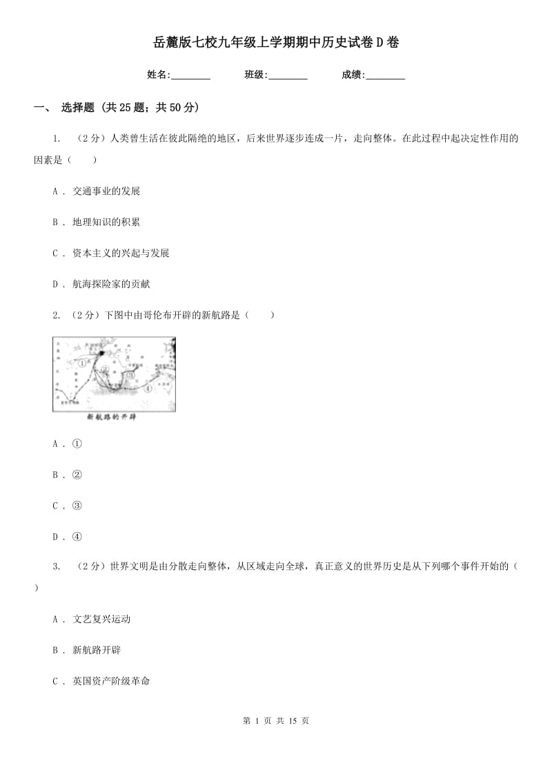 岳麓版七校九年级上学期期中历史试卷D卷_第1页