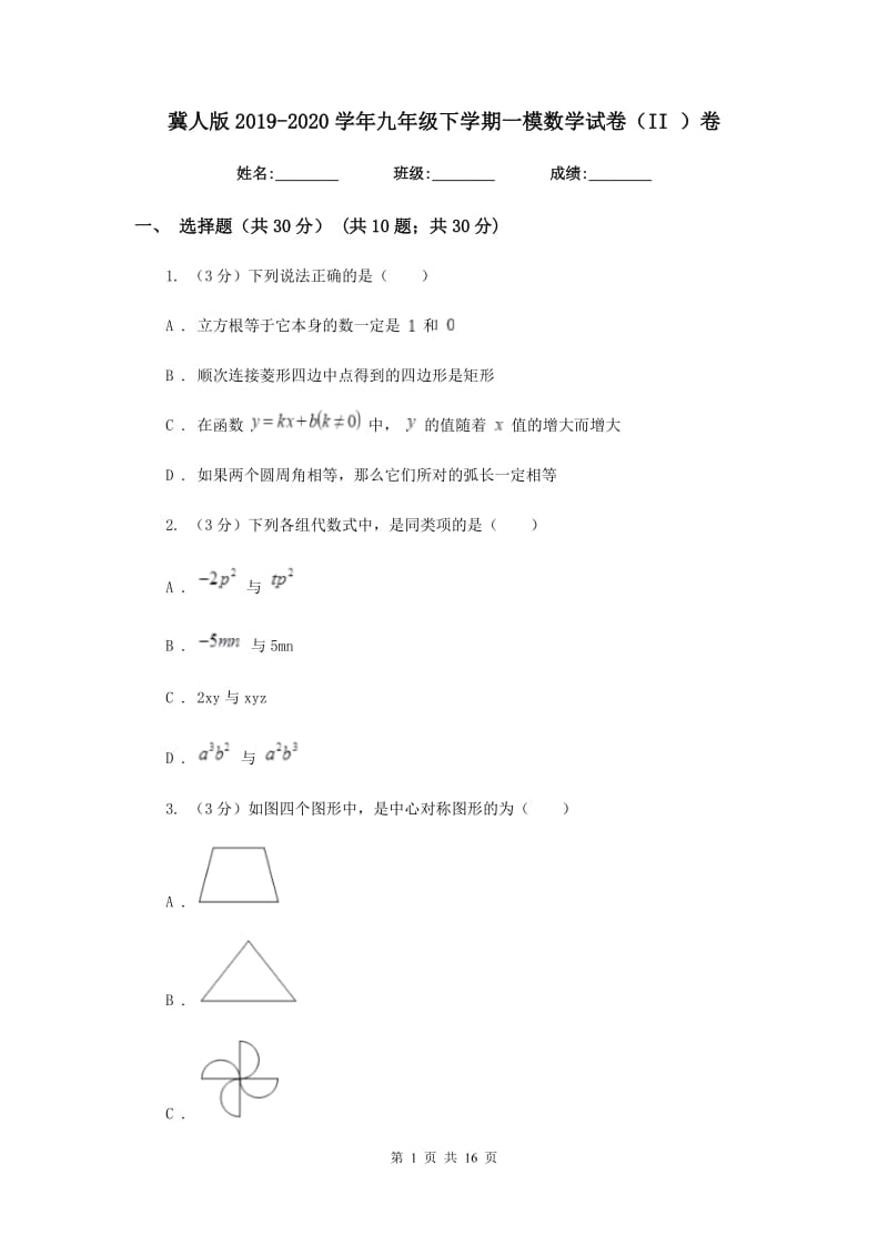 冀人版2019-2020学年九年级下学期一模数学试卷（II）卷_第1页