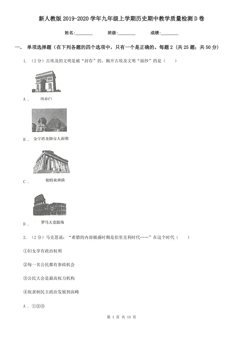 新人教版2019-2020学年九年级上学期历史期中教学质量检测D卷_第1页