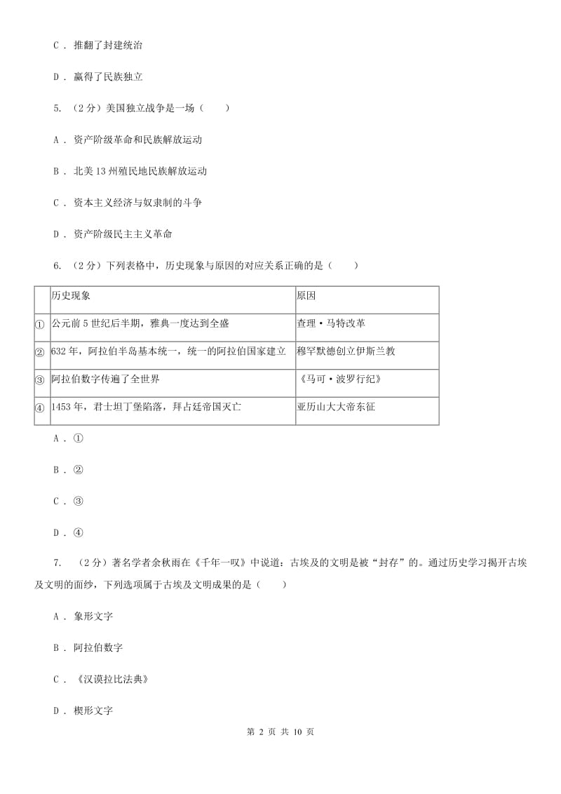 新人教版九年级上学期历史第三次月考试卷D卷_第2页