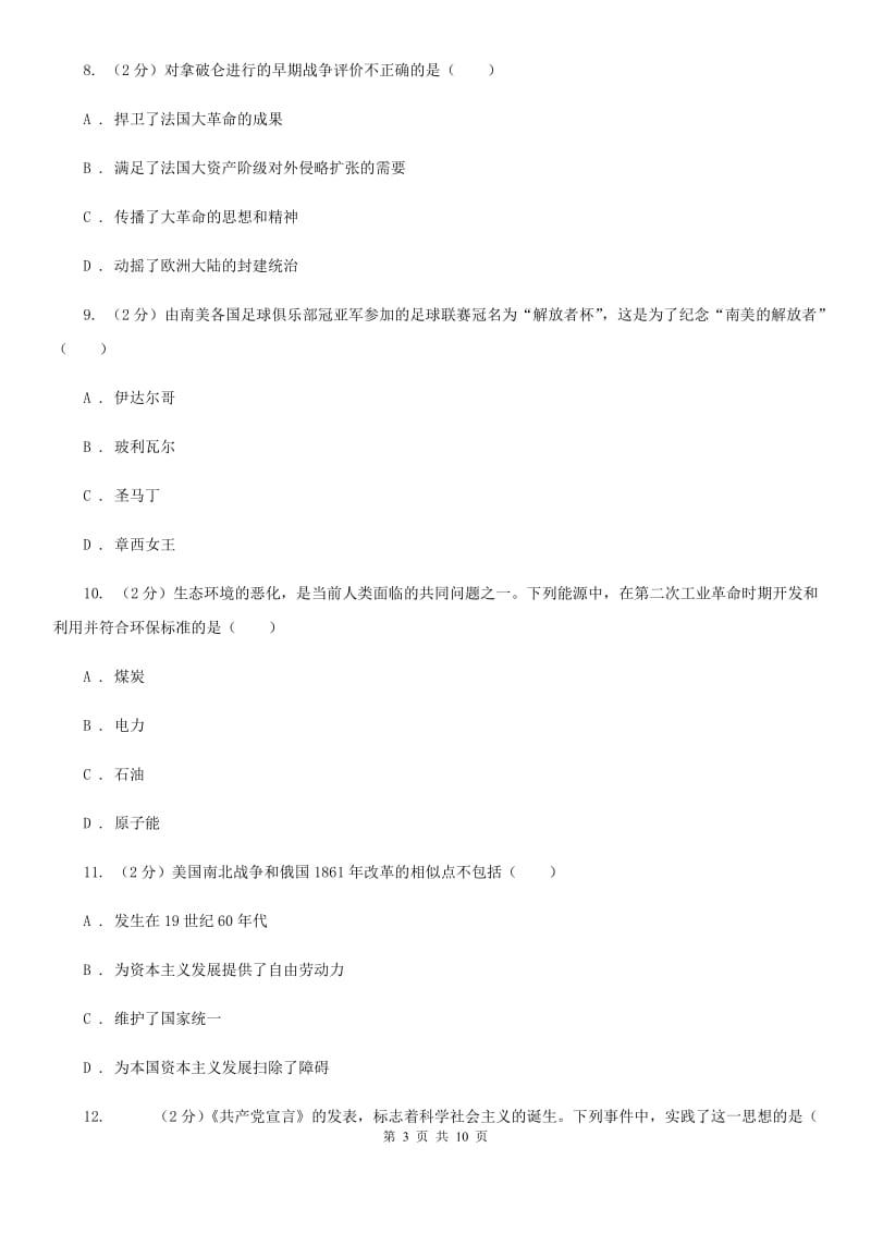 新人教版九年级上学期历史第三次月考试卷D卷_第3页