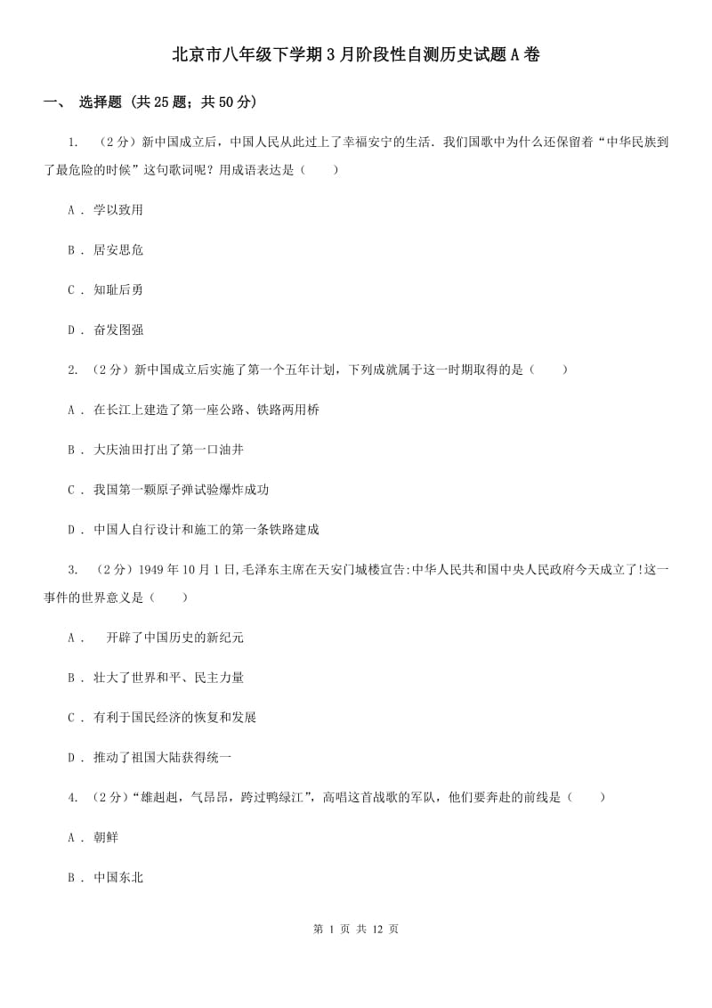 北京市八年级下学期3月阶段性自测历史试题A卷_第1页