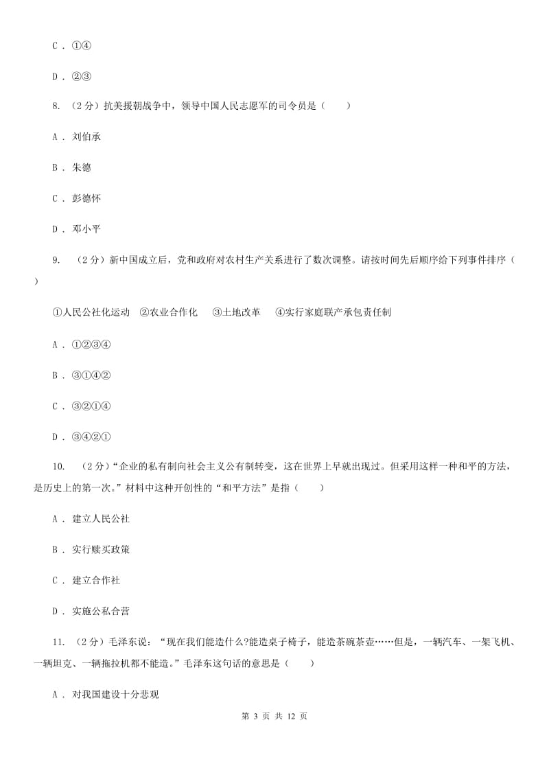 北京市八年级下学期3月阶段性自测历史试题A卷_第3页