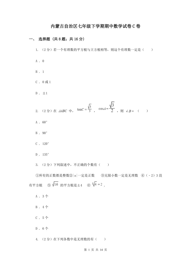 内蒙古自治区七年级下学期期中数学试卷C卷_第1页