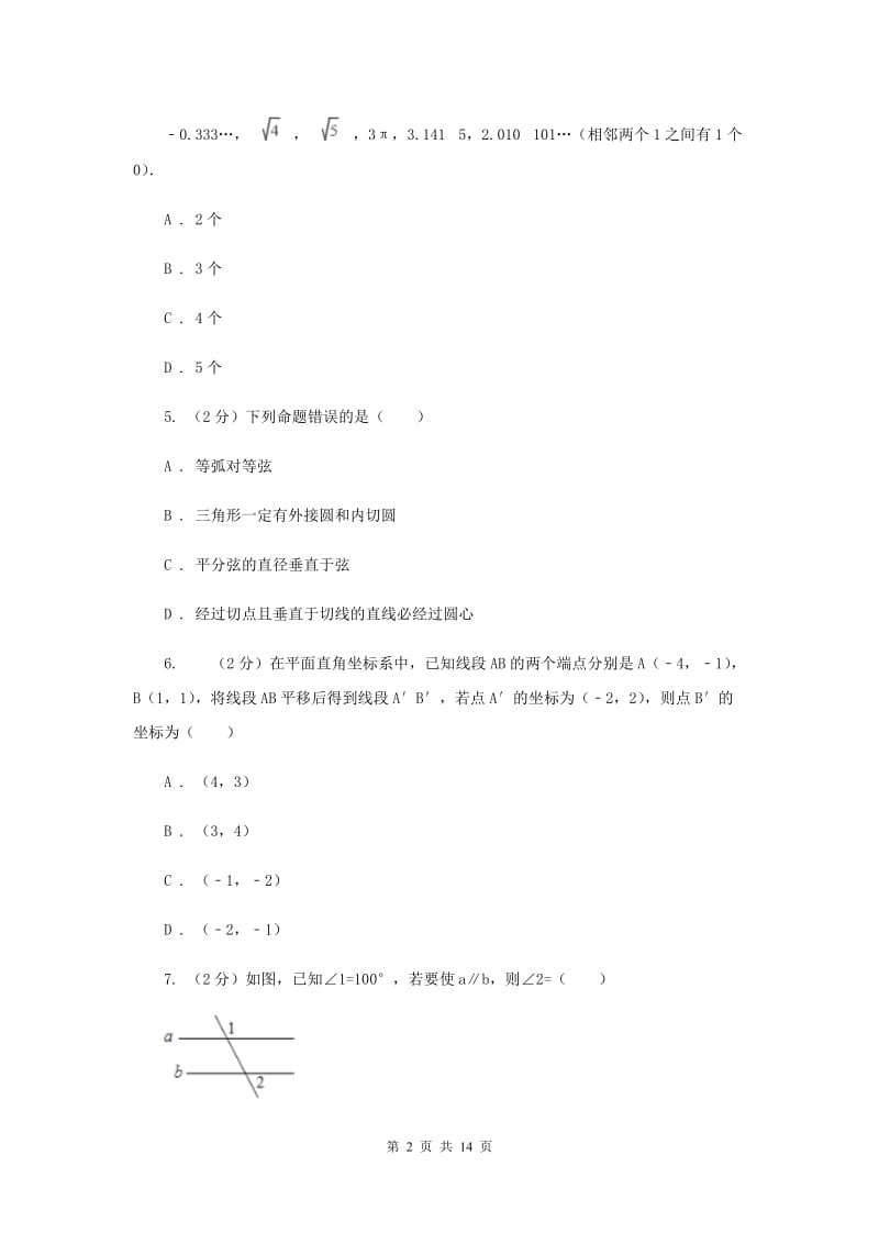 内蒙古自治区七年级下学期期中数学试卷C卷_第2页