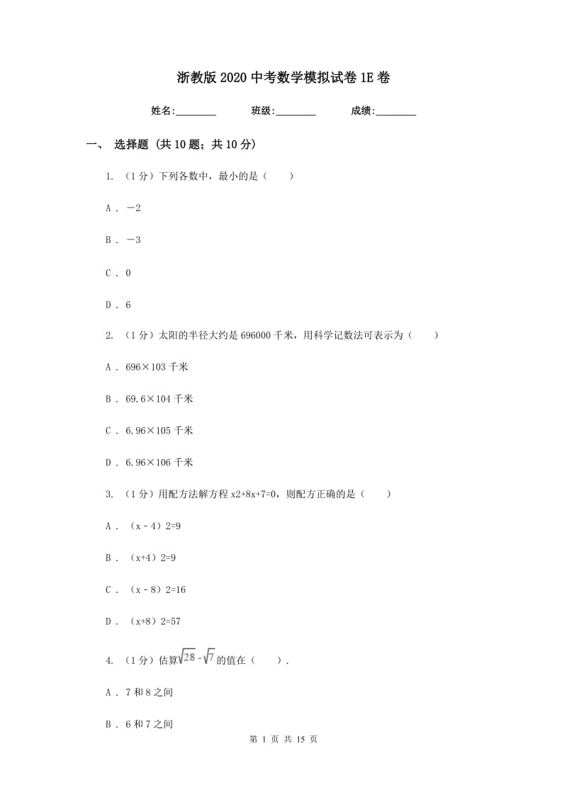 浙教版2020中考数学模拟试卷1E卷_第1页