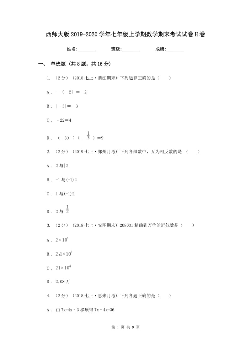 西师大版2019-2020学年七年级上学期数学期末考试试卷H卷_第1页