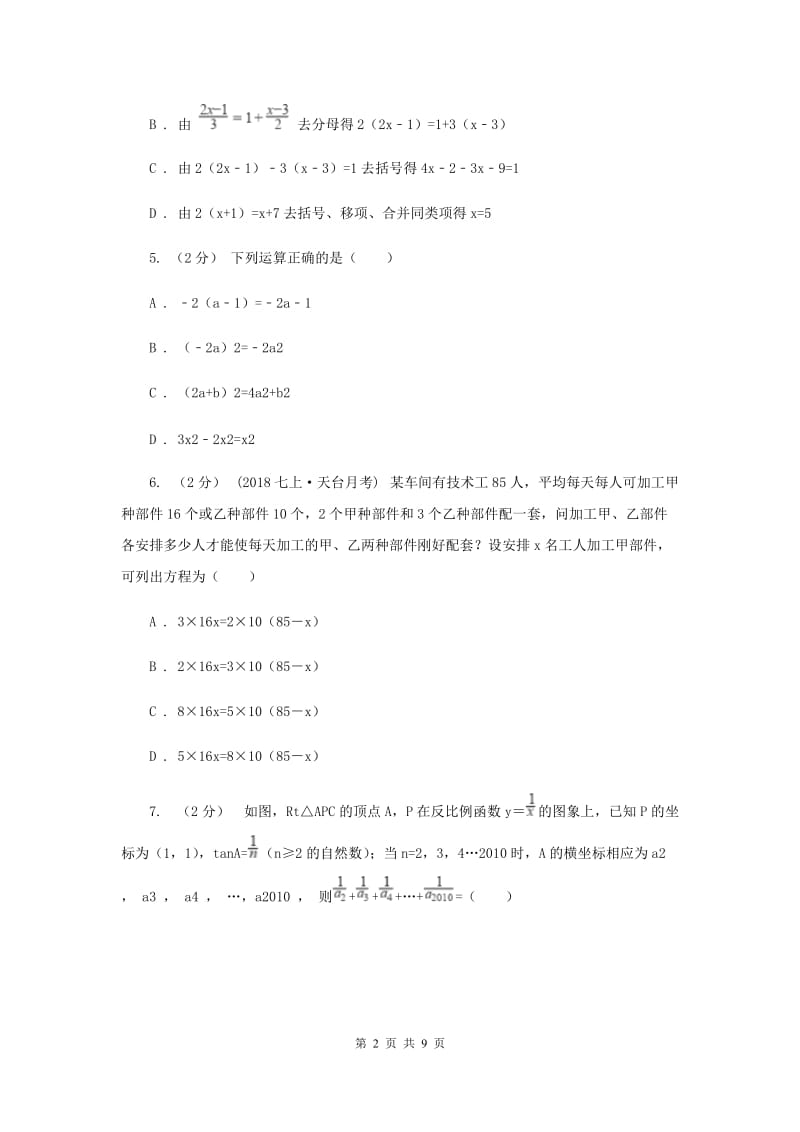 西师大版2019-2020学年七年级上学期数学期末考试试卷H卷_第2页