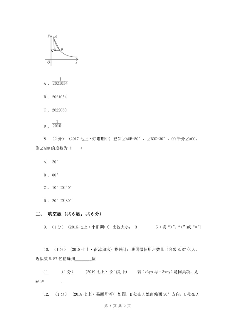 西师大版2019-2020学年七年级上学期数学期末考试试卷H卷_第3页