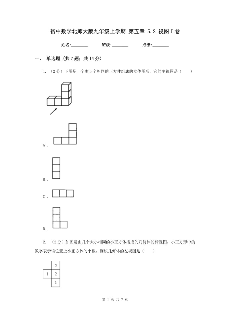 初中数学北师大版九年级上学期第五章5.2视图I卷_第1页