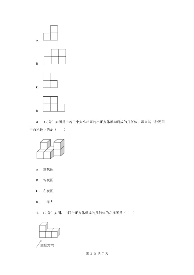 初中数学北师大版九年级上学期第五章5.2视图I卷_第2页