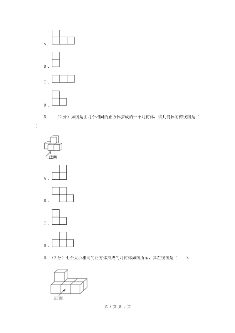 初中数学北师大版九年级上学期第五章5.2视图I卷_第3页