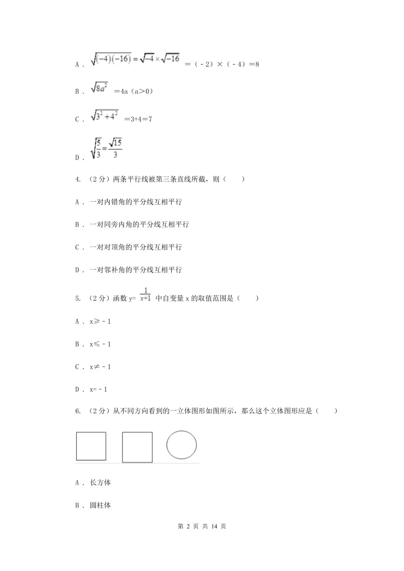 人教版2020年中考数学模拟试卷（二)（I）卷_第2页