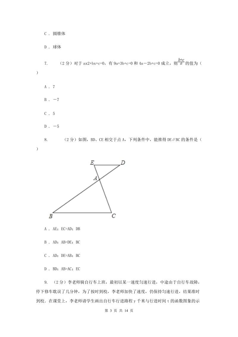 人教版2020年中考数学模拟试卷（二)（I）卷_第3页