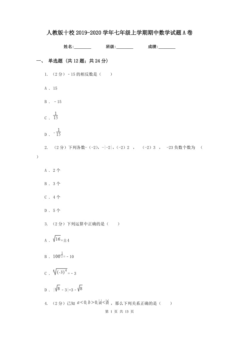 人教版十校2019-2020学年七年级上学期期中数学试题A卷_第1页