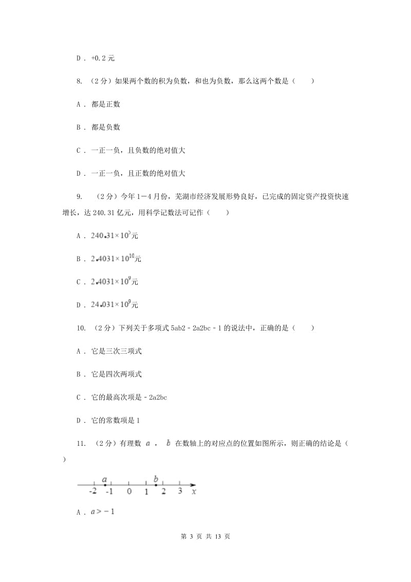 人教版十校2019-2020学年七年级上学期期中数学试题A卷_第3页