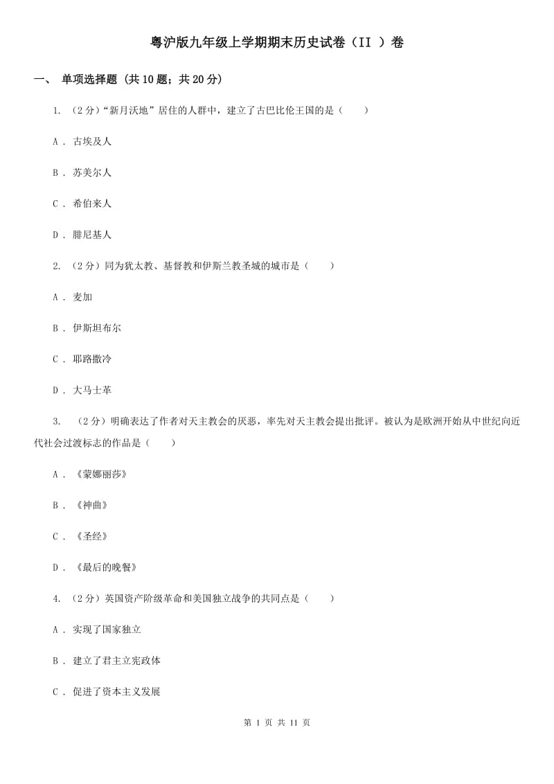 粤沪版九年级上学期期末历史试卷（II ）卷_第1页