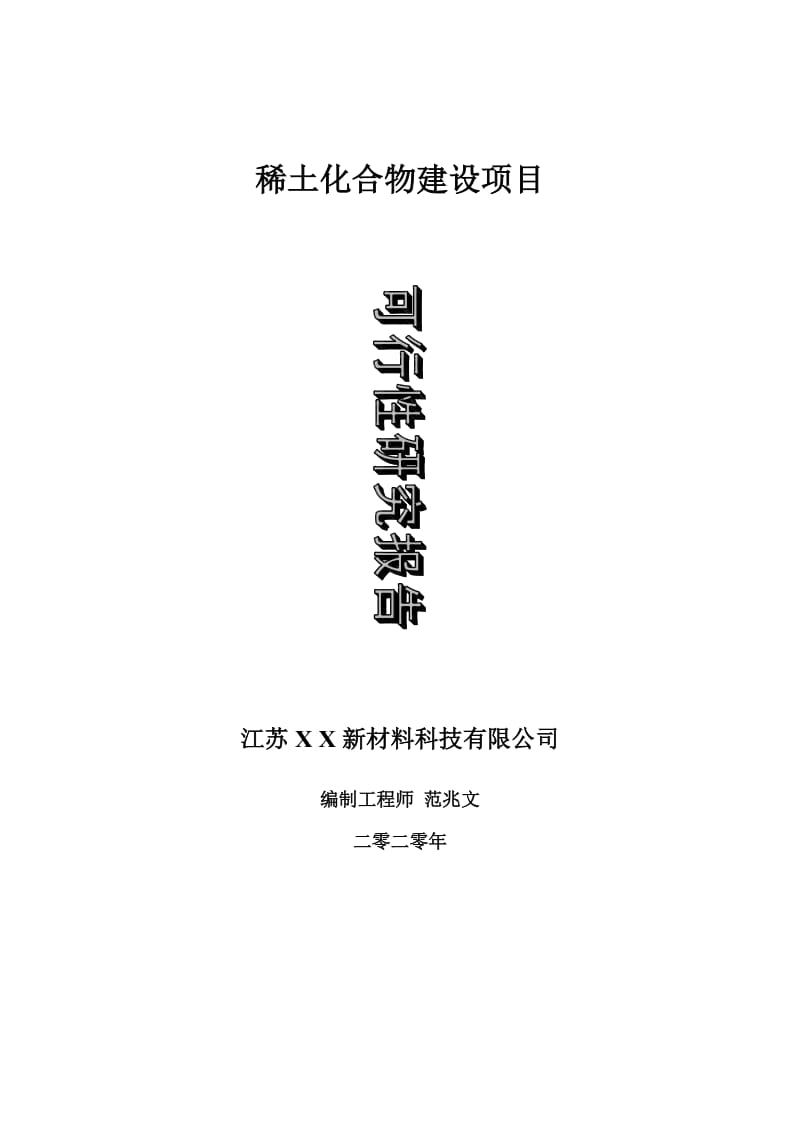 稀土化合物建设项目可行性研究报告-可修改模板案例_第1页